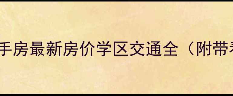 图片 乐苑小区二手房最新房价学区交通全（附带看房攻略）1