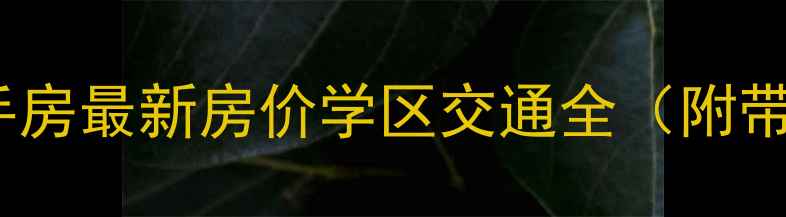 图片 乐苑小区二手房最新房价学区交通全（附带看房攻略）2