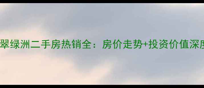 图片 乐陵翡翠绿洲二手房热销全：房价走势+投资价值深度测评1