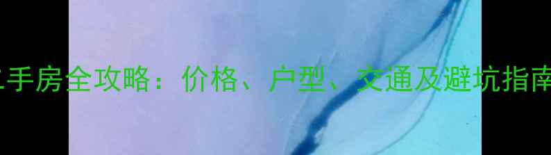 图片 九原区花园小区二手房全攻略：价格、户型、交通及避坑指南（附最新报价）1