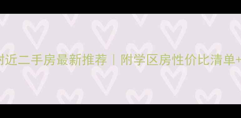 图片 九江三中附近二手房最新推荐｜附学区房性价比清单+周边配套1