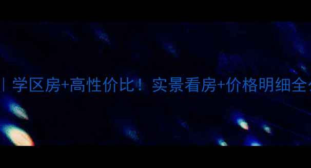 图片 九江中基学府二手房｜学区房+高性价比！实景看房+价格明细全公开（附最新房源）1