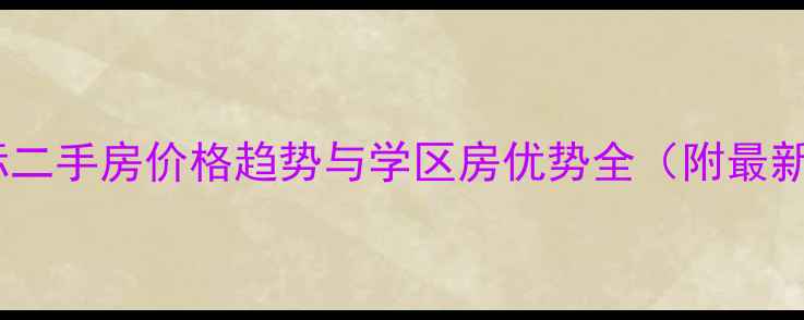 图片 九江奥城国际二手房价格趋势与学区房优势全（附最新房价数据）2