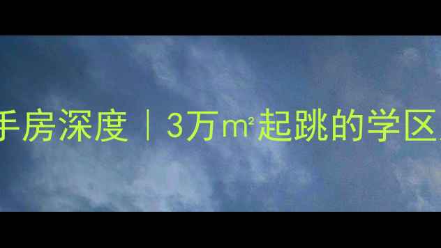 图片 九江庐园小区二手房深度｜3万㎡起跳的学区房值不值得冲？1