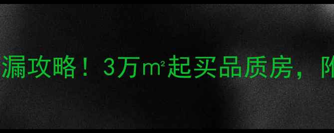 图片 九江沙河二手房捡漏攻略！3万㎡起买品质房，附最新房源清单🏡2