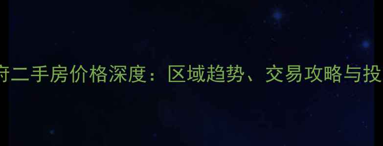 图片 九洲御府二手房价格深度：区域趋势、交易攻略与投资指南1