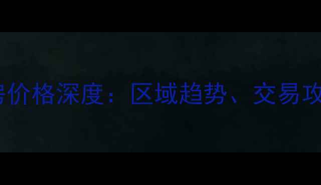 图片 九洲御府二手房价格深度：区域趋势、交易攻略与投资指南2