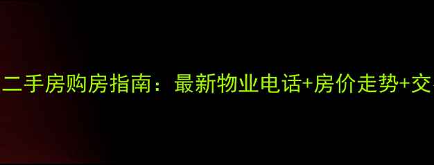 图片 九茂小区二手房购房指南：最新物业电话+房价走势+交易避坑全