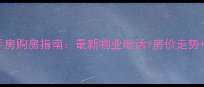 图片 九茂小区二手房购房指南：最新物业电话+房价走势+交易避坑全1