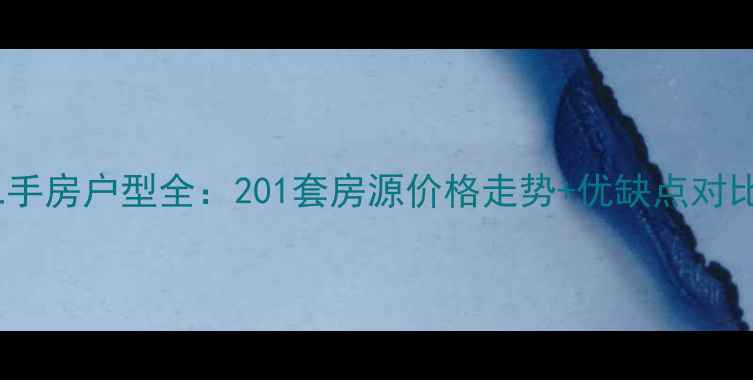 图片 九龙湖安置小区二手房户型全：201套房源价格走势+优缺点对比（附最新数据）1