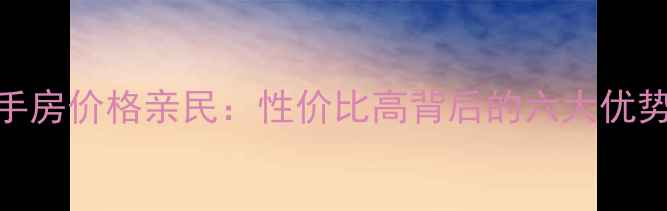 图片 九龙花园二手房价格亲民：性价比高背后的六大优势与投资潜力
