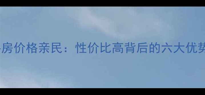 图片 九龙花园二手房价格亲民：性价比高背后的六大优势与投资潜力2