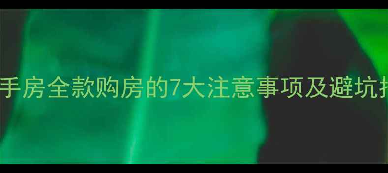 图片 买二手房全款购房的7大注意事项及避坑指南2