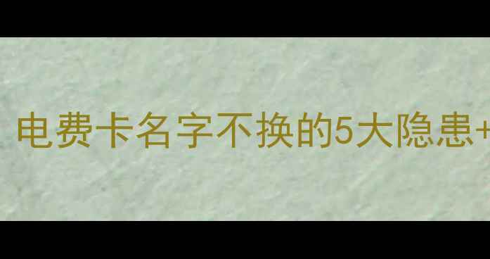 图片 买二手房必看！电费卡名字不换的5大隐患+过户全攻略🔥1