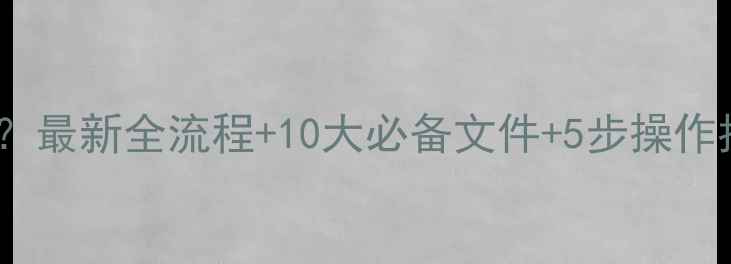图片 买二手房要什么证件？最新全流程+10大必备文件+5步操作指南（附避坑清单）1