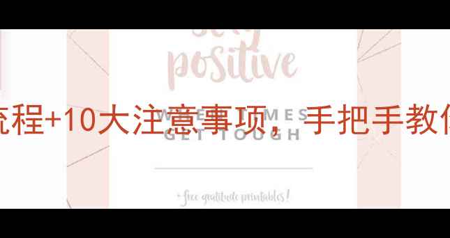 图片 买二手房避坑指南：全流程+10大注意事项，手把手教你花更少钱买得更安心！