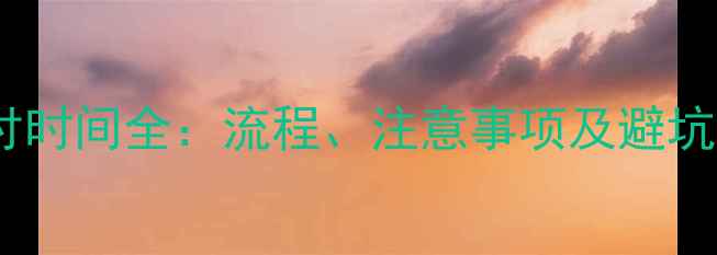 图片 买二手房首付支付时间全：流程、注意事项及避坑指南（最新版）2