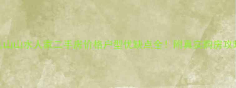 图片 乳山山水人家二手房价格户型优缺点全！附真实购房攻略