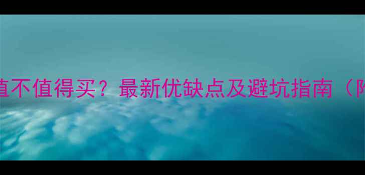 图片 二手房一楼值不值得买？最新优缺点及避坑指南（附真实案例）