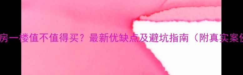 图片 二手房一楼值不值得买？最新优缺点及避坑指南（附真实案例）1