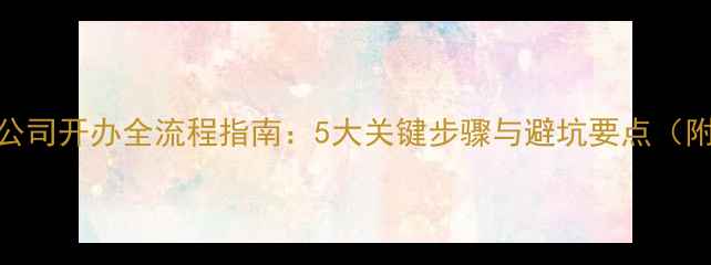 图片 二手房中介公司开办全流程指南：5大关键步骤与避坑要点（附政策解读）