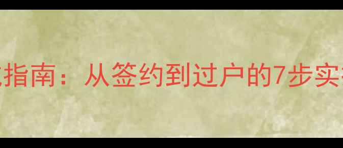 图片 二手房买卖全流程+避坑指南：从签约到过户的7步实操攻略（附合同模板）2