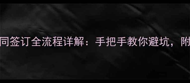 图片 二手房买卖合同签订全流程详解：手把手教你避坑，附法律风险清单