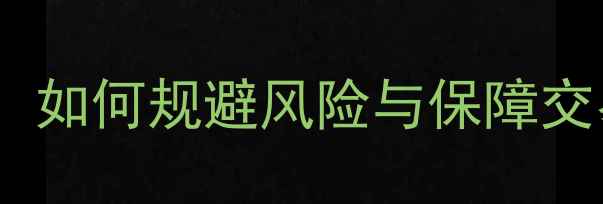 图片 二手房买卖合同贷款全流程：如何规避风险与保障交易安全（附最新政策解读）1