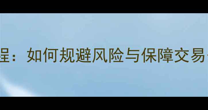 图片 二手房买卖合同贷款全流程：如何规避风险与保障交易安全（附最新政策解读）2
