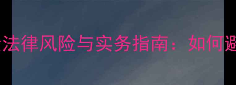 图片 二手房买卖定金违约金法律风险与实务指南：如何避免损失与维权途径全1