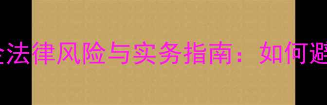 图片 二手房买卖定金违约金法律风险与实务指南：如何避免损失与维权途径全2