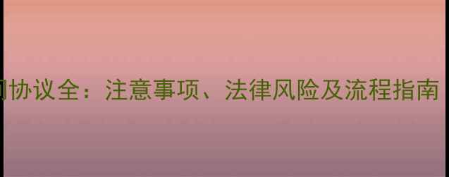 图片 二手房买卖居间协议全：注意事项、法律风险及流程指南（附合同模板）
