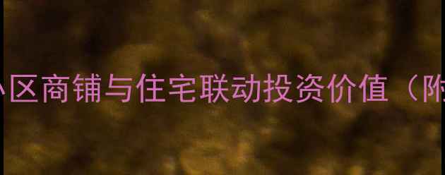 图片 二手房买卖必看！小区商铺与住宅联动投资价值（附学区房选购指南）2