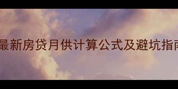 图片 二手房买卖必看！最新房贷月供计算公式及避坑指南（附Excel模板）