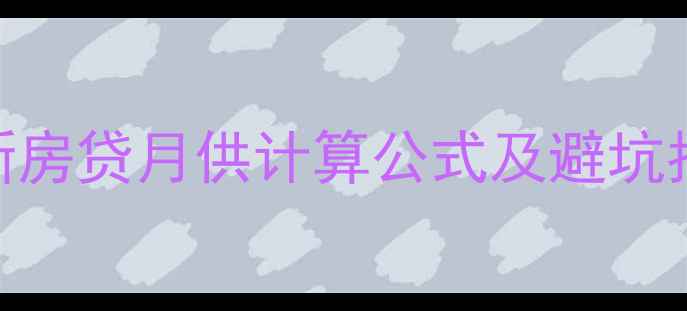 图片 二手房买卖必看！最新房贷月供计算公式及避坑指南（附Excel模板）1