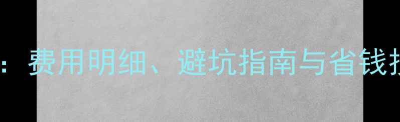 图片 二手房买卖房屋评估费全：费用明细、避坑指南与省钱技巧（附最新收费标准）1