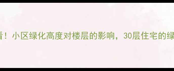 图片 二手房买家必看！小区绿化高度对楼层的影响，30层住宅的绿化限高规则全2