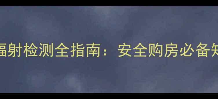 图片 二手房买家必看！小区配电房辐射检测全指南：安全购房必备知识（附国家标准与避坑攻略）