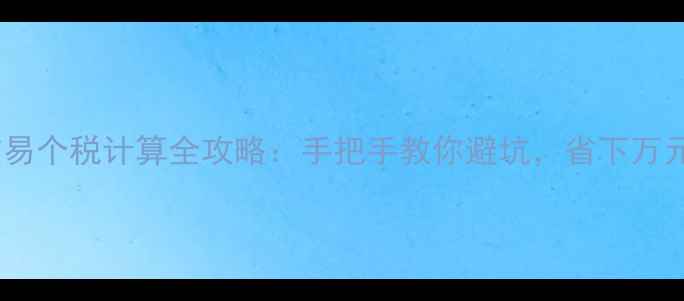 图片 二手房交易个税计算全攻略：手把手教你避坑，省下万元税费！2