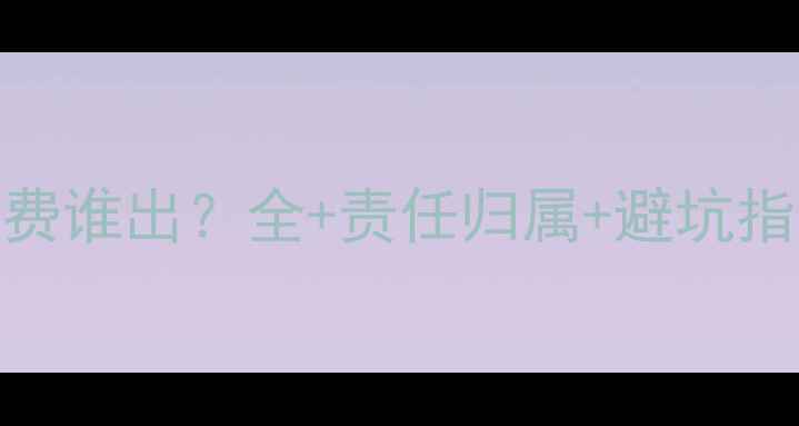 图片 二手房交易中房屋评估费谁出？全+责任归属+避坑指南（附费用计算公式）