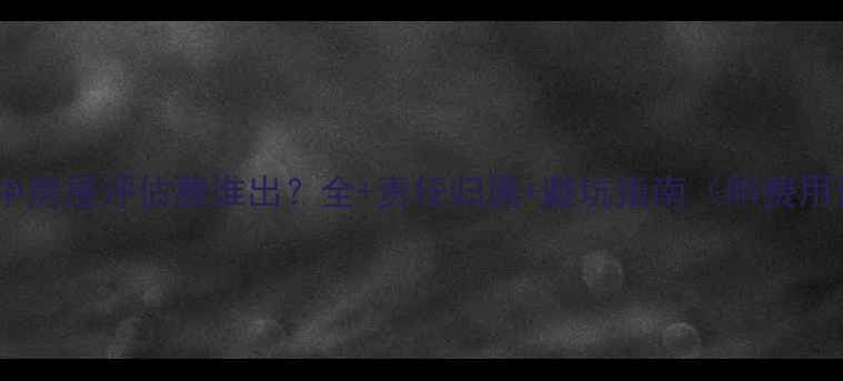 图片 二手房交易中房屋评估费谁出？全+责任归属+避坑指南（附费用计算公式）1