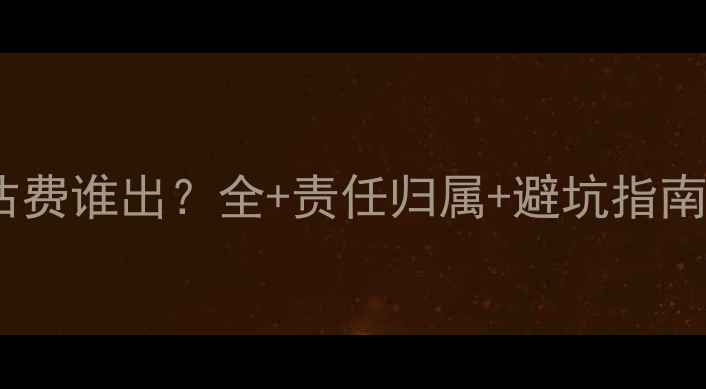 图片 二手房交易中房屋评估费谁出？全+责任归属+避坑指南（附费用计算公式）2