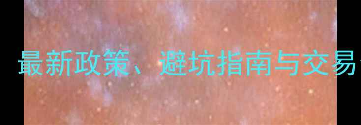 图片 二手房交易买方税费全：最新政策、避坑指南与交易全流程（附计算公式）1