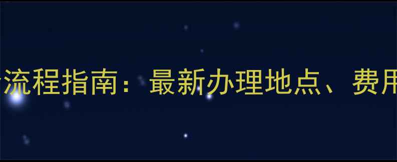 图片 二手房交易全流程指南：最新办理地点、费用及注意事项2