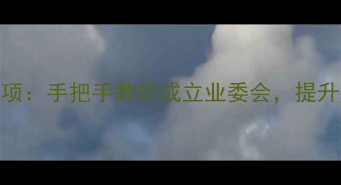 图片 二手房交易后必做事项：手把手教你成立业委会，提升房产价值与居住体验