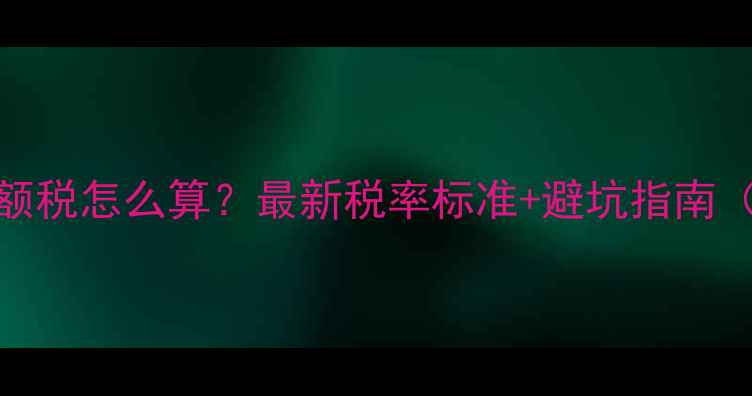 图片 二手房交易差额税怎么算？最新税率标准+避坑指南（附计算公式）