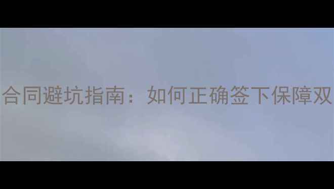 图片 二手房交易必看！双合同避坑指南：如何正确签下保障双方权益的正式协议？