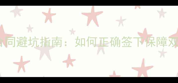 图片 二手房交易必看！双合同避坑指南：如何正确签下保障双方权益的正式协议？1