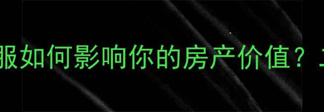图片 二手房交易必看！物业客服如何影响你的房产价值？二手房买卖中的隐藏服务1