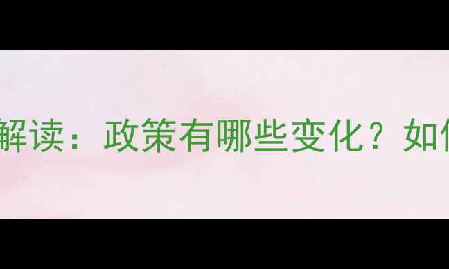 图片 二手房交易新规全解读：政策有哪些变化？如何避免交易风险？1